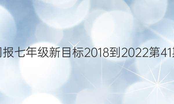 英语周报七年级新目标2018-2023第41期答案