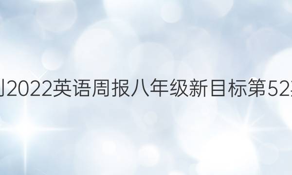 2018-2022英语周报八年级新目标第52期答案
