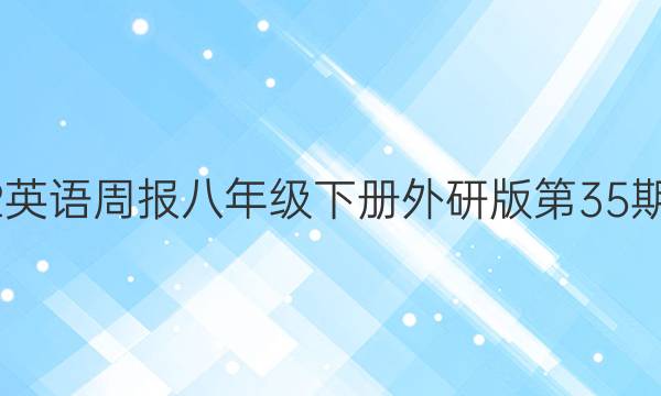 2022英语周报八年级下册外研版第35期答案