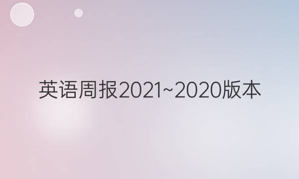 英语周报2021~2020版本。第14期答案