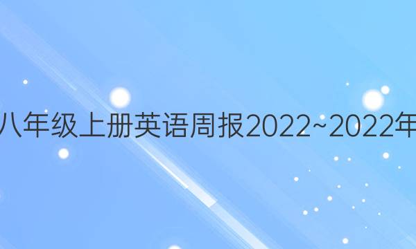 八年级上册英语周报2022~2022年。答案22期。