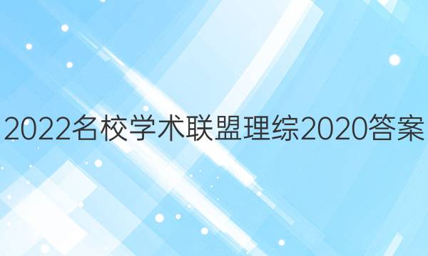 2022名校学术联盟理综2020答案