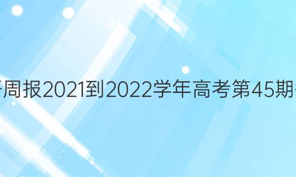 英语周报2021-2022学年高考第45期答案