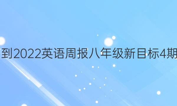 2021-2022 英语周报 八年级 新目标 4期答案