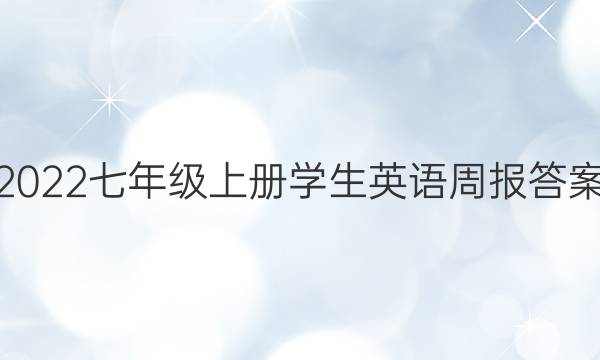 2022七年级上册学生英语周报答案