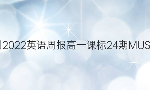 2021-2022 英语周报 高一 课标 24期MUSIC答案