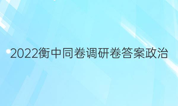 2022衡中同卷调研卷答案政治