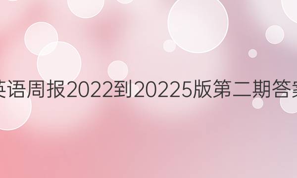 英语周报2022-20225版第二期答案