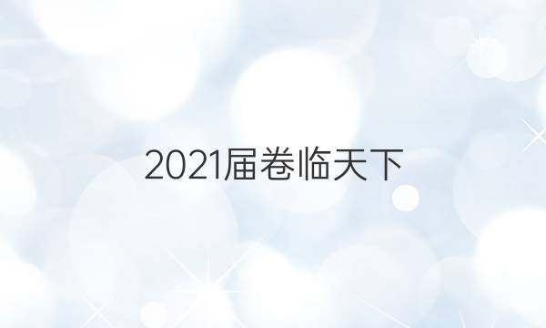 2021屆卷臨天下 全國(guó)100所名校最新高考模擬示范卷 語(yǔ)文(一)1試題 21·(新高考)MNJ·語(yǔ)文·QGB答案