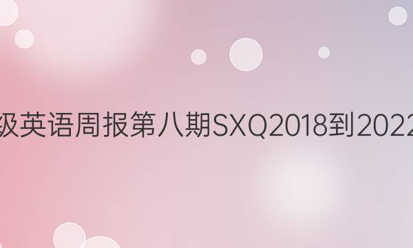 七年级英语周报第八期SXQ2018-2022答案