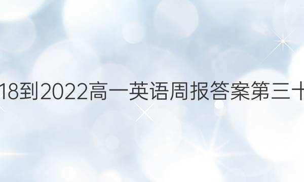 2018-2022高一英语周报答案第三十期