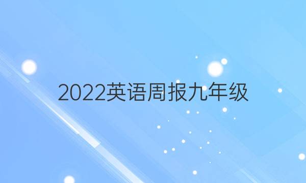 2022英语周报九年级(XJ)第十三期答案