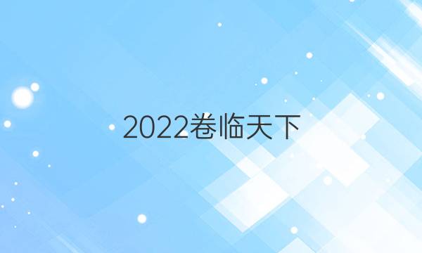 2022卷臨天下 全國(guó)100所名校高三AB測(cè)試示范卷·數(shù)學(xué)2（二） 一元二次函數(shù),、方程與不等式（A卷）答案