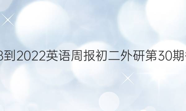 2018-2022英语周报初二外研第30期答案