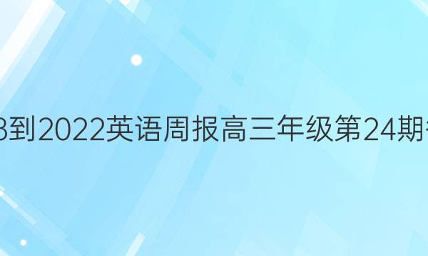 2018-2022英语周报高三年级第24期答案