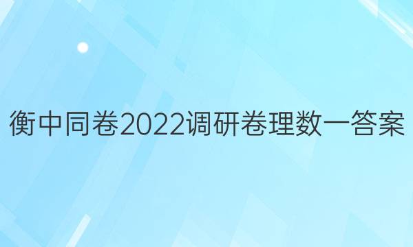 衡中同卷2022调研卷理数一答案