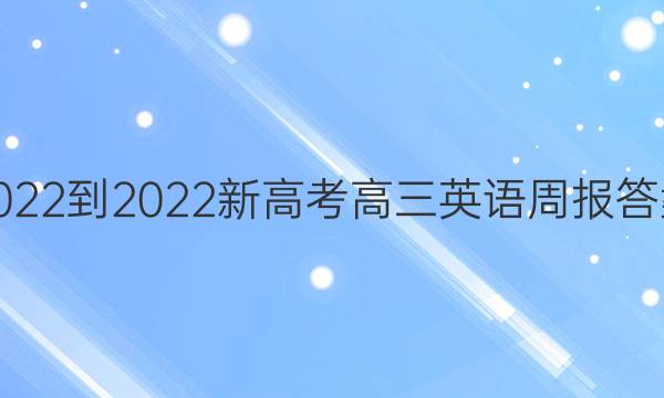 2022-2022新高考高三英语周报答案