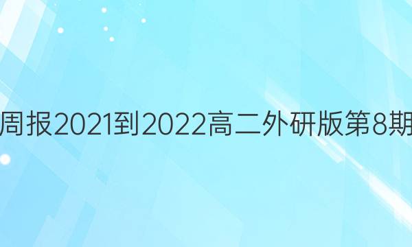 英语周报2021-2022高二外研版第8期答案