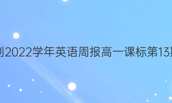 2018-2022学年英语周报高一课标第13期答案