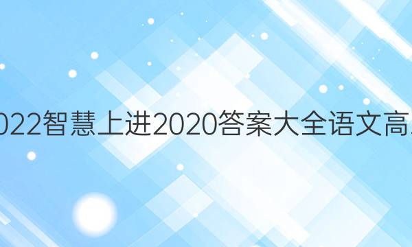 2022智慧上进2020答案大全语文高三