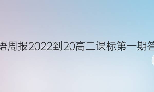 英语周报2022-20高二课标第一期答案