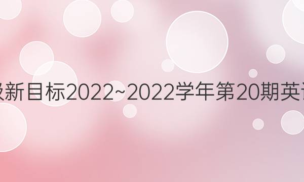 八年级新目标2022~2022学年第20期英语周报。答案