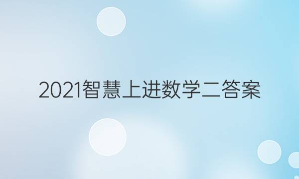 2021智慧上进数学二答案