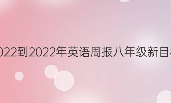 2022-2023年英语周报八年级新目标(GDY)第7期答案