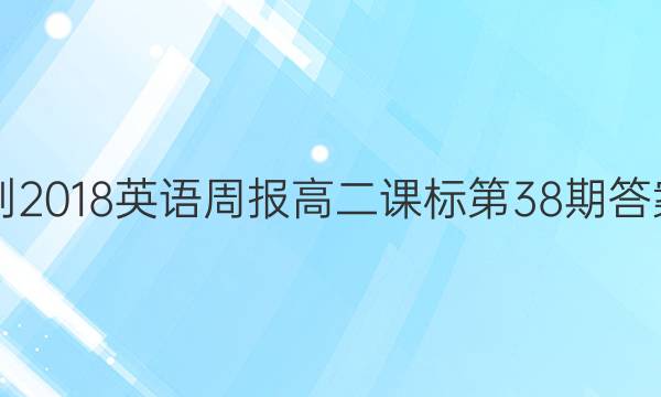 2017-2018英语周报高二课标第38期答案解析