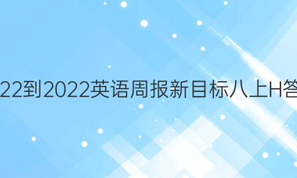 2022-2022英语周报新目标八上H答案