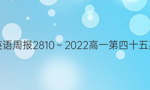 英语周报2810～2022高一第四十五期（XN）答案