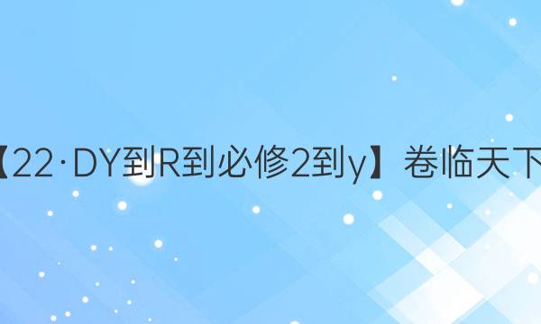 【22·DY-R-必修2-y】卷臨天下 全國100所名校單元測試示范卷·物理卷11 第十一單元 綜合測試答案