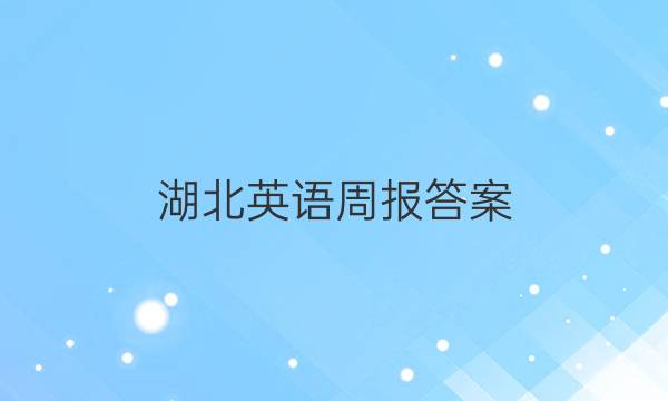 湖北英语周报答案