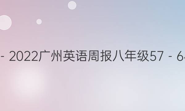 2019－2022 广州英语周报八年级57－64答案