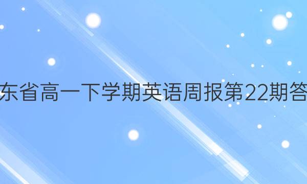 广东省高一下学期英语周报第22期答案