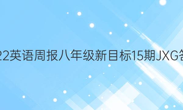 2022 英语周报 八年级 新目标 15期 JXG答案