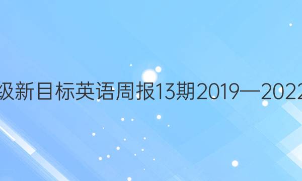 九年级新目标英语周报13期2019—2022答案