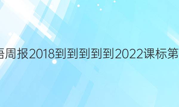 高一英语周报2018-----2022课标第9期答案