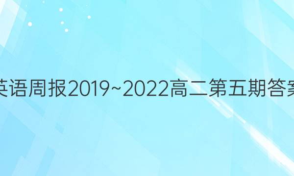 英语周报2019~2022高二第五期答案