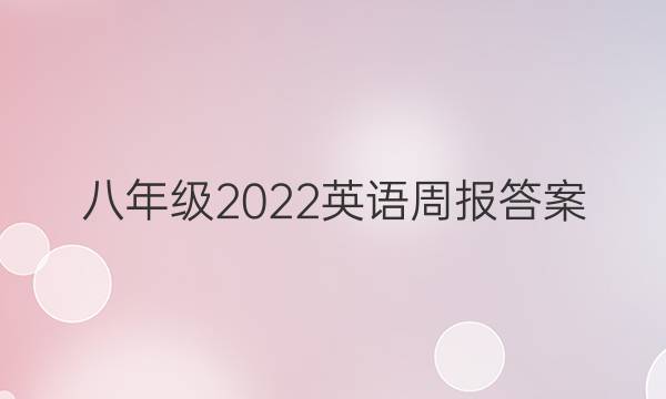 八年级2022英语周报答案