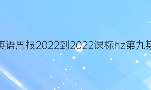 高三英语周报2022-2022课标hz第九期答案