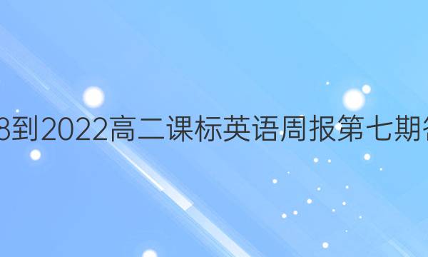 2018-2022高二课标英语周报第七期答案