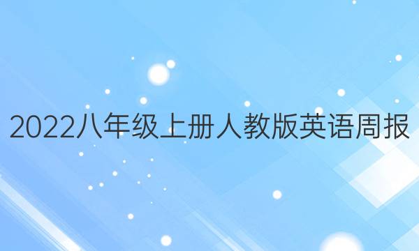 2022八年级上册人教版英语周报 第四期 答案