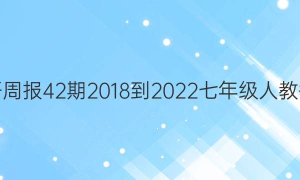 英语周报42期2018-2022七年级人教答案