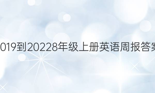 2019到20228年级上册英语周报答案