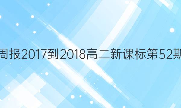 英语周报2017-2018高二新课标第52期答案
