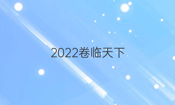 2022卷臨天下 全國100所名校單元測試示范卷·地理卷一 第一單元地理環(huán)境與區(qū)域發(fā)展答案-第1張圖片-全國100所名校答案網(wǎng)