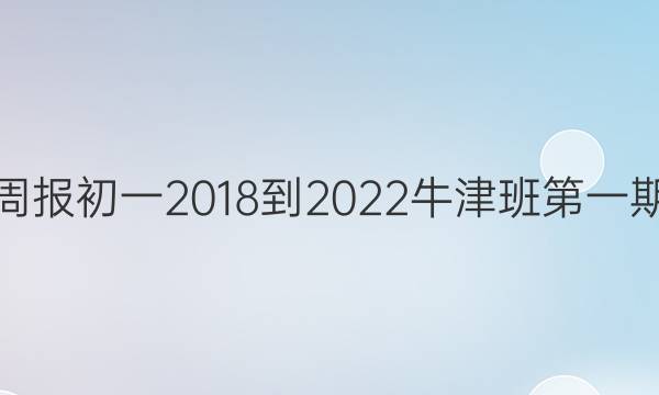 英语周报初一2018-2022牛津班第一期答案