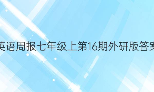 英语周报七年级上第16期外研版答案