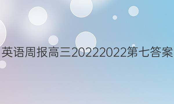 英语周报高三20222022第七答案